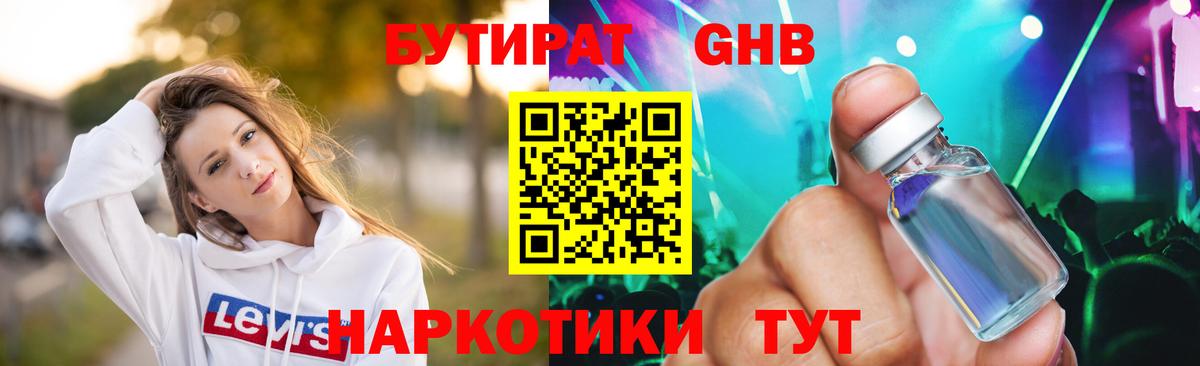 Бутират Butirat Гурьевск