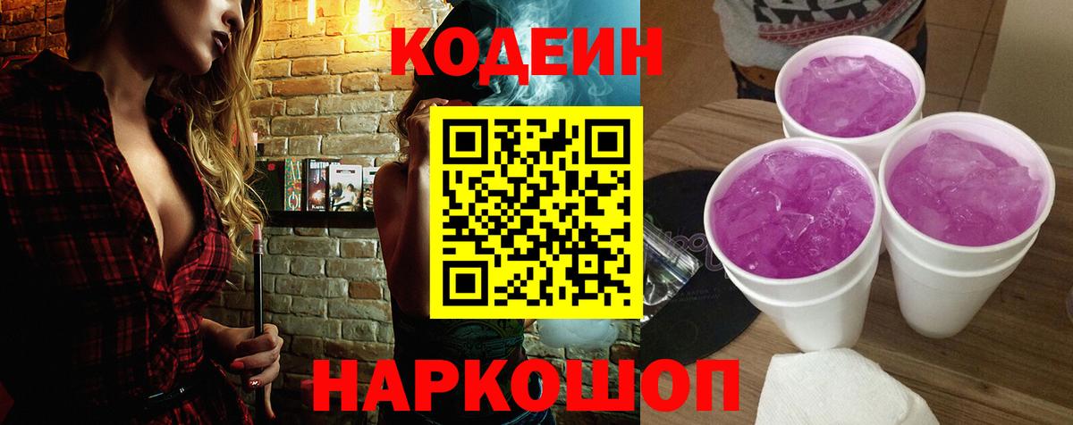 Гурьевск  Кодеиновый сироп Lean напиток Lean (лин)  Вход с VPN  Кодеин Purple Drank 